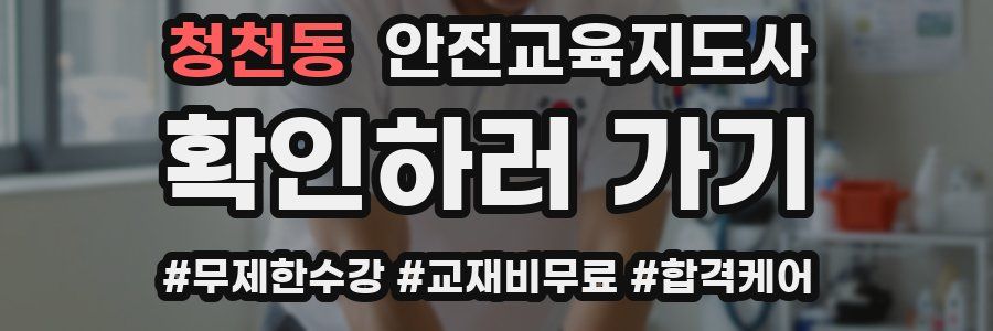 청천동 안전교육지도사 자격증