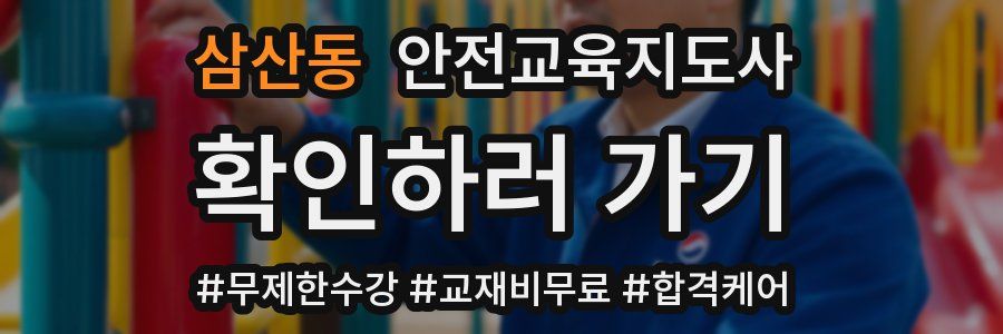 삼산동 안전교육지도사 자격증