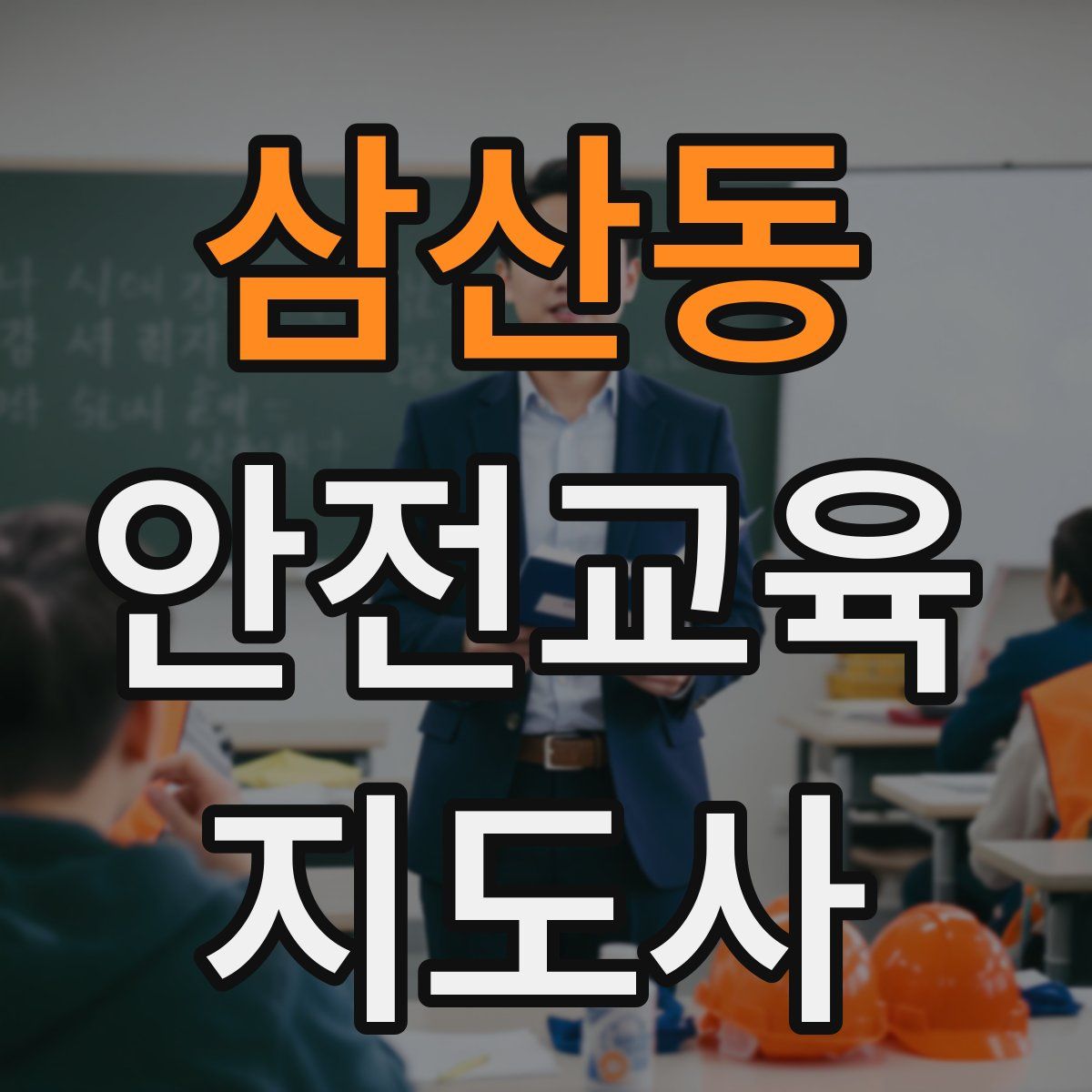 삼산동 안전교육지도사 자격증