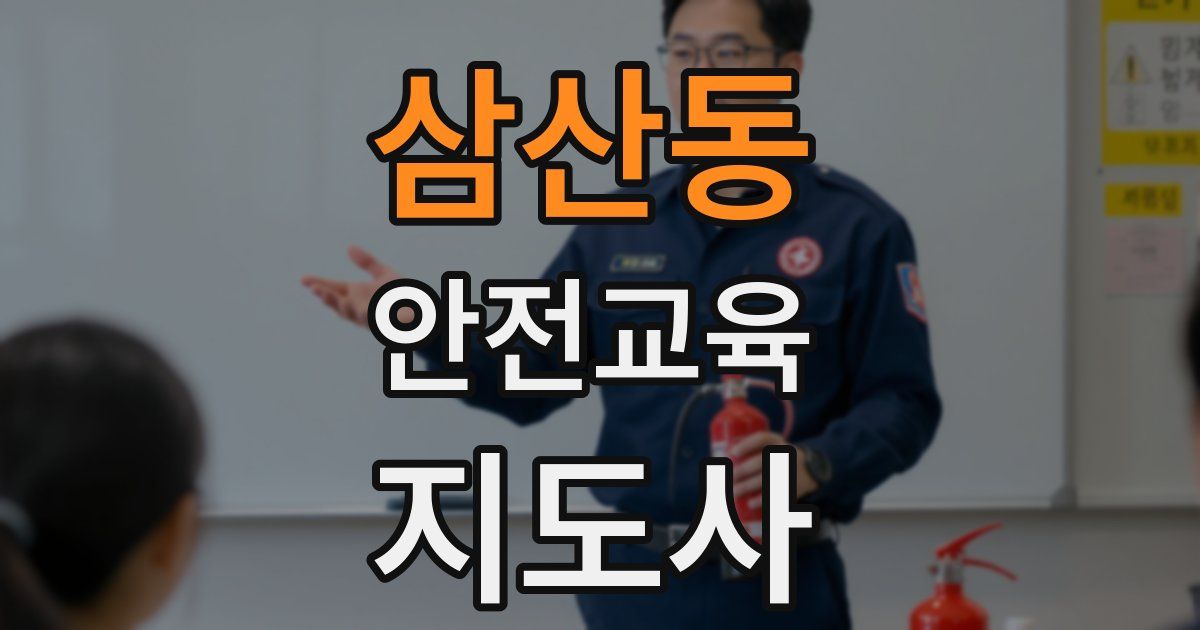삼산동 안전교육지도사 자격증