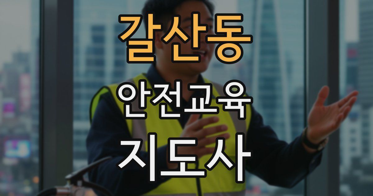 갈산동 안전교육지도사 자격증