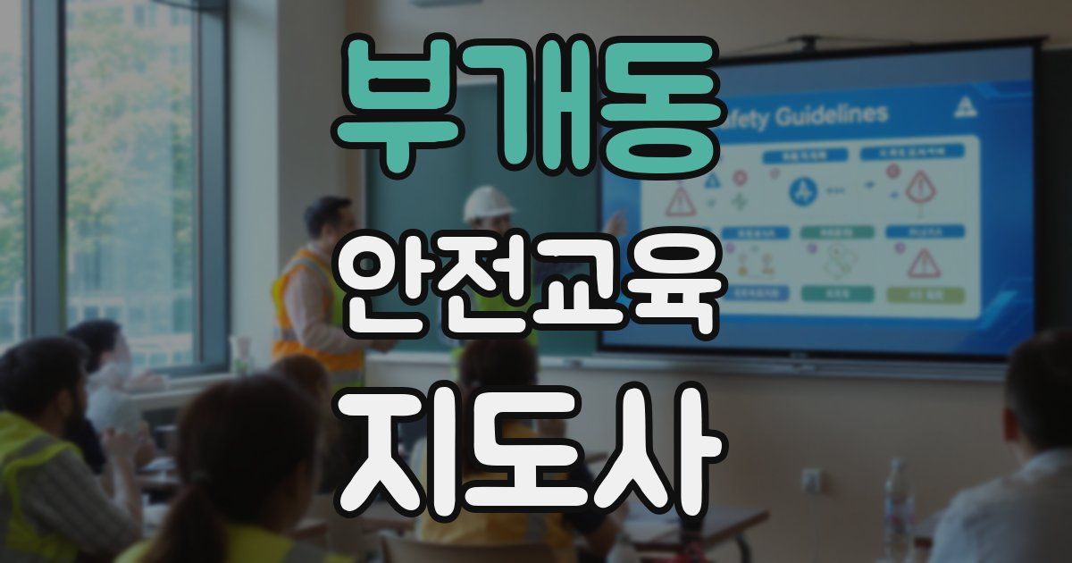부개동 안전교육지도사 자격증