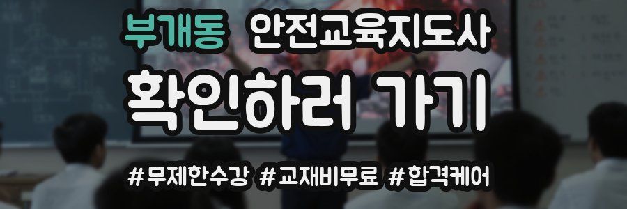 부개동 안전교육지도사 자격증