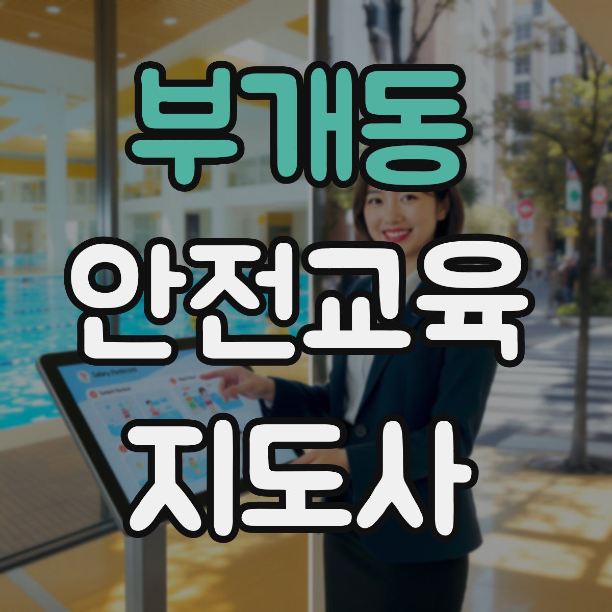 부개동 안전교육지도사 자격증