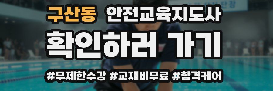 구산동 안전교육지도사 자격증