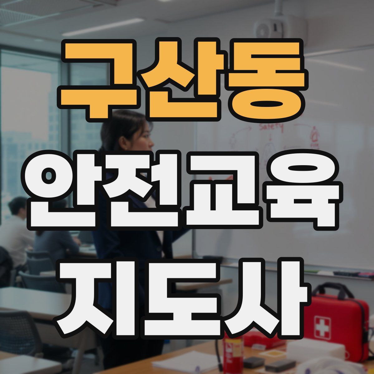 구산동 안전교육지도사 자격증