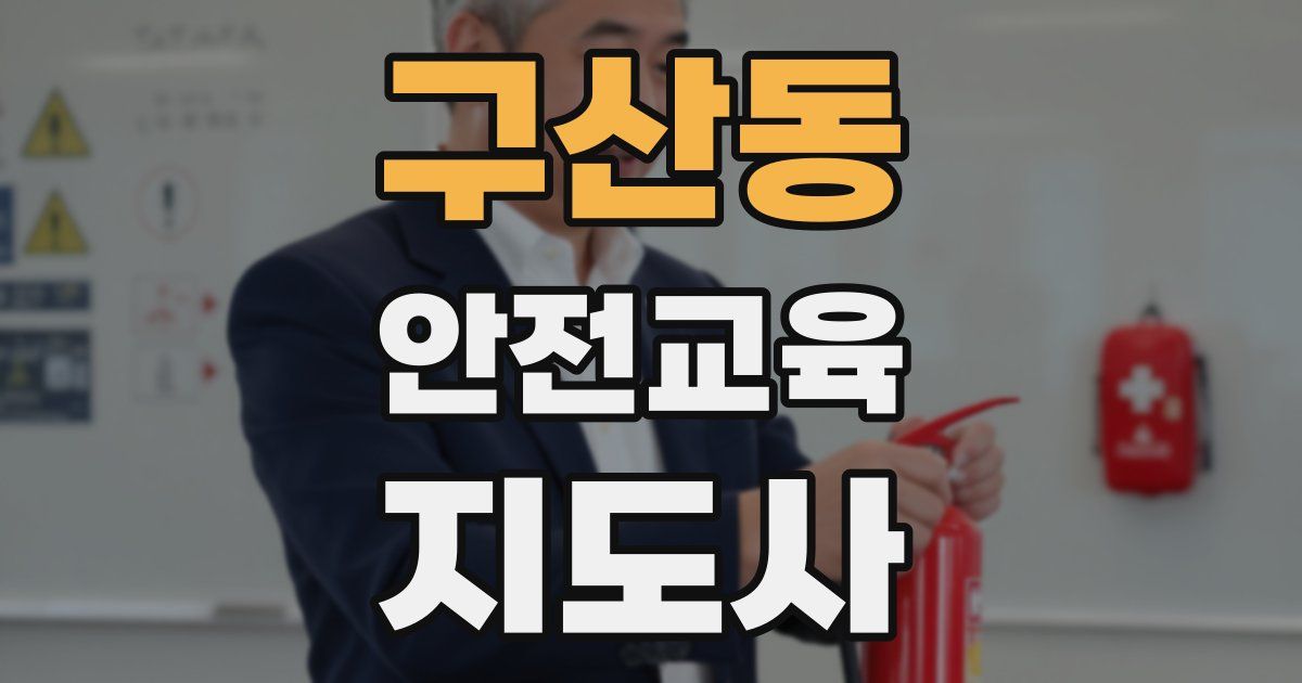 구산동 안전교육지도사 자격증