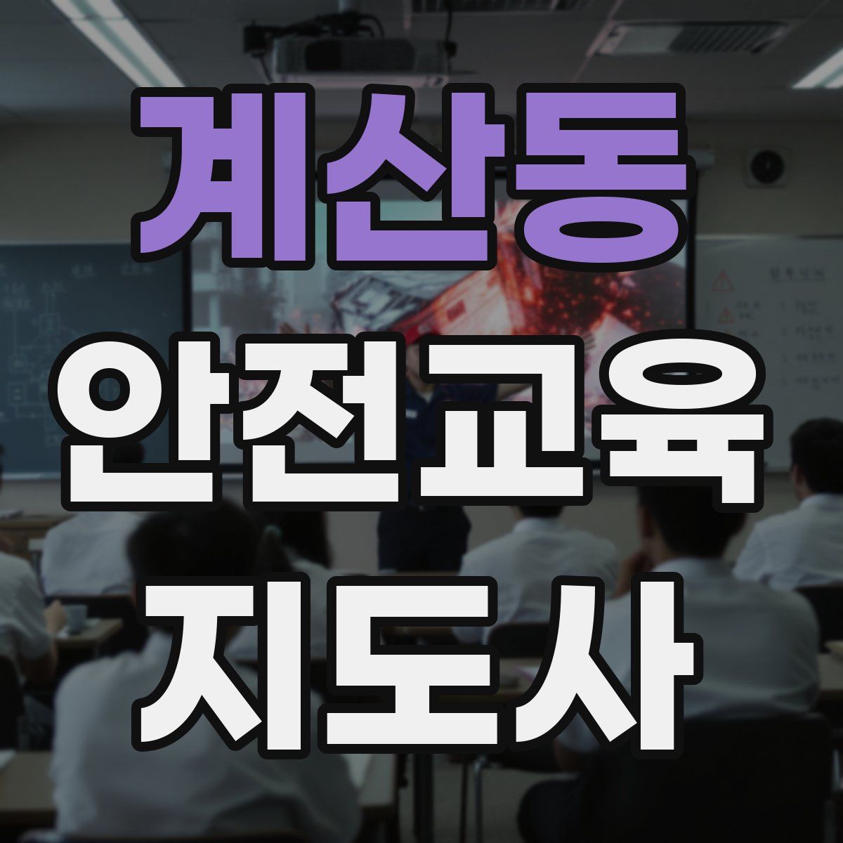 계산동 안전교육지도사 자격증