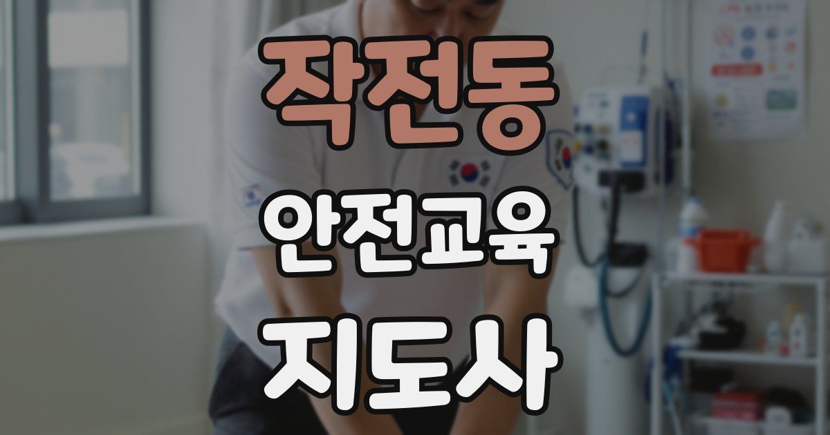 작전동 안전교육지도사 자격증