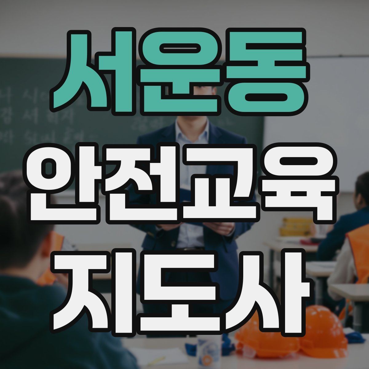서운동 안전교육지도사 자격증 취득 방법과 준비 과정 정리