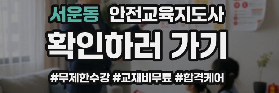 서운동 안전교육지도사 자격증