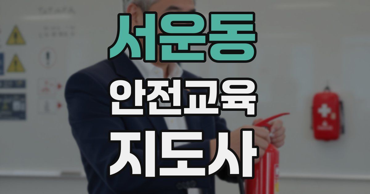 서운동 안전교육지도사 자격증
