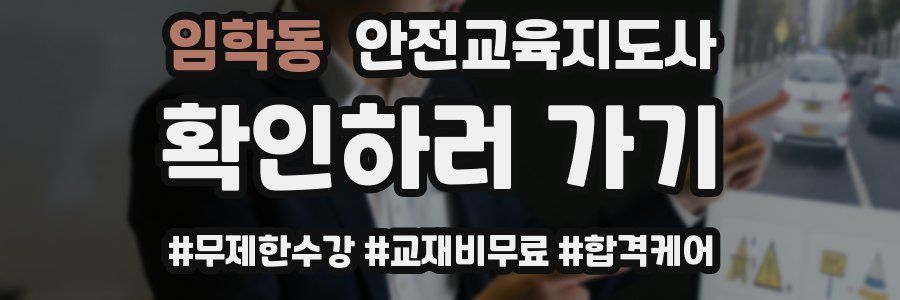 임학동 안전교육지도사 자격증