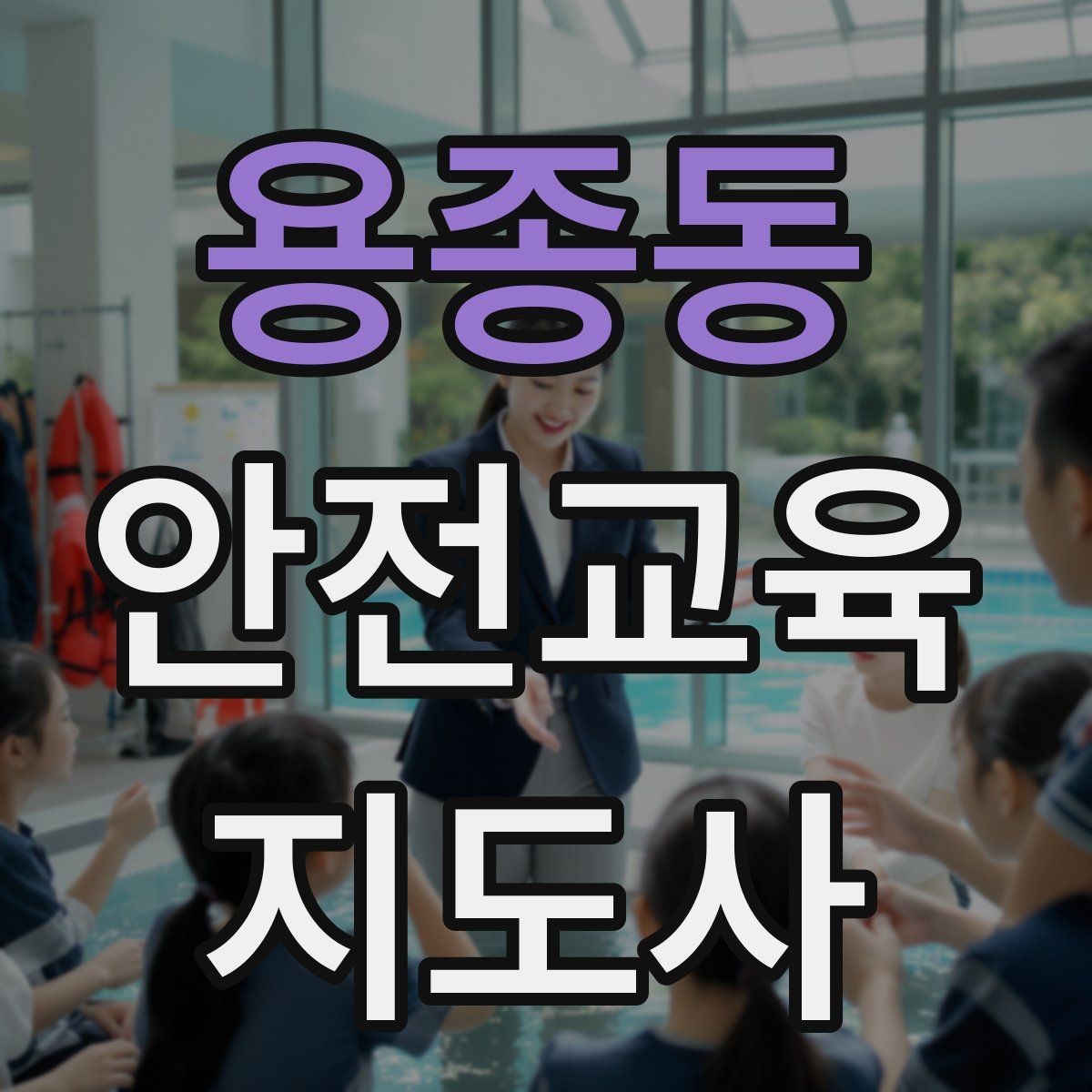 용종동 안전교육지도사 자격증 자격 유지 방법