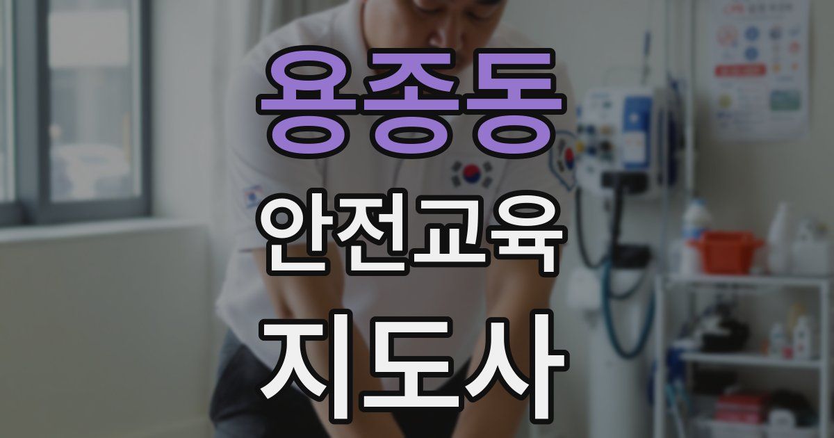 용종동 안전교육지도사 자격증