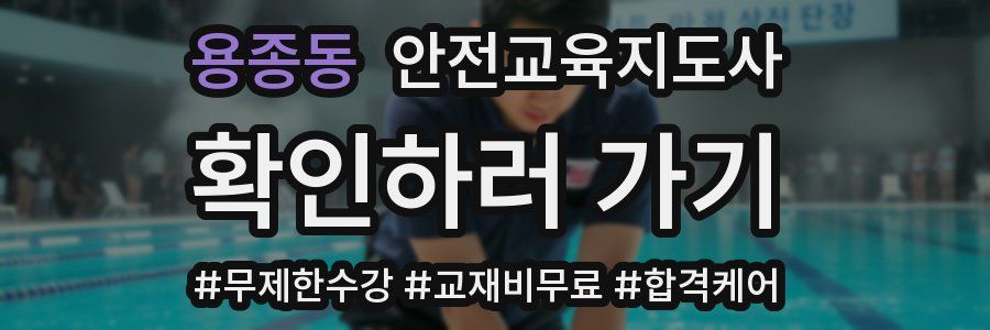 용종동 안전교육지도사 자격증