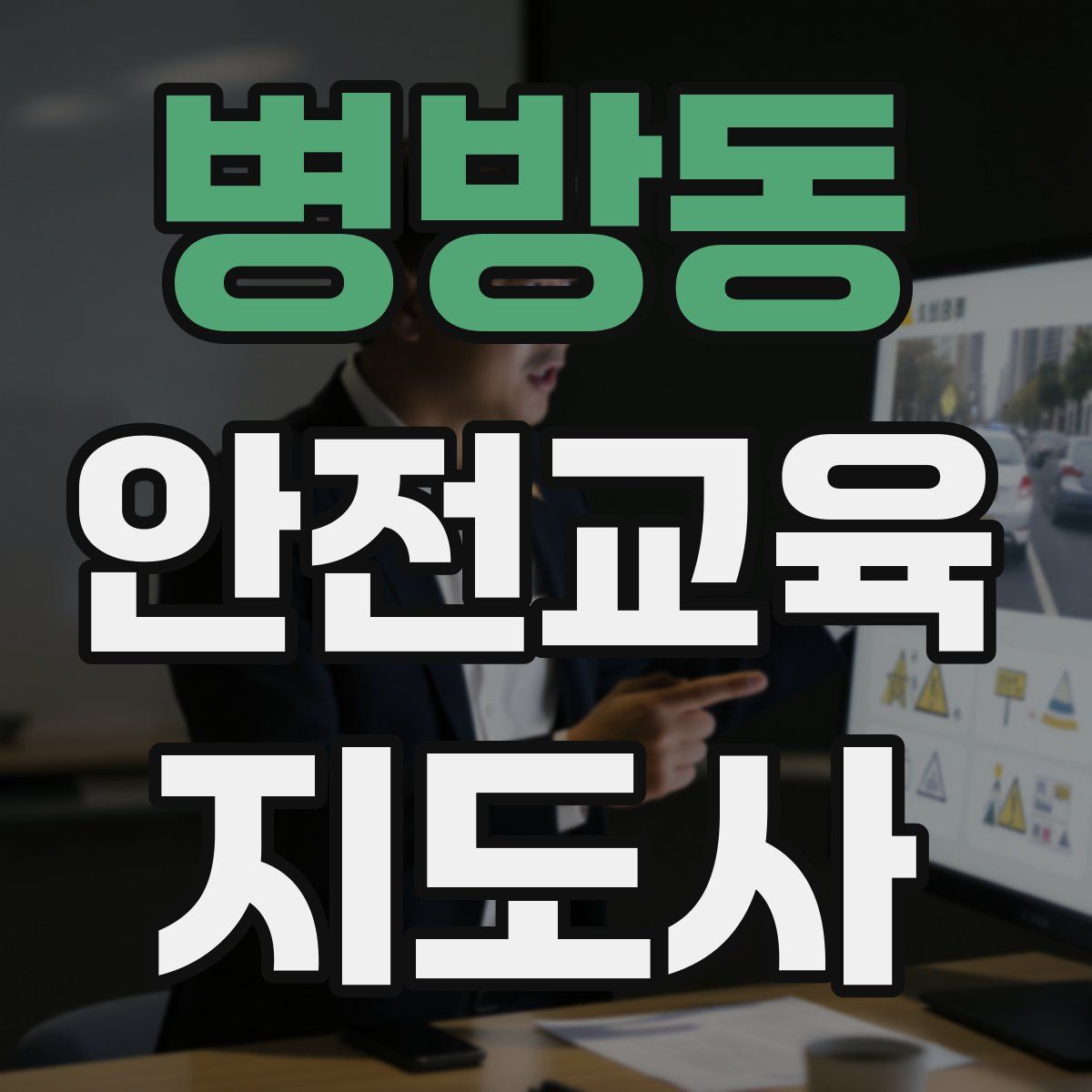 병방동 안전교육지도사 자격증