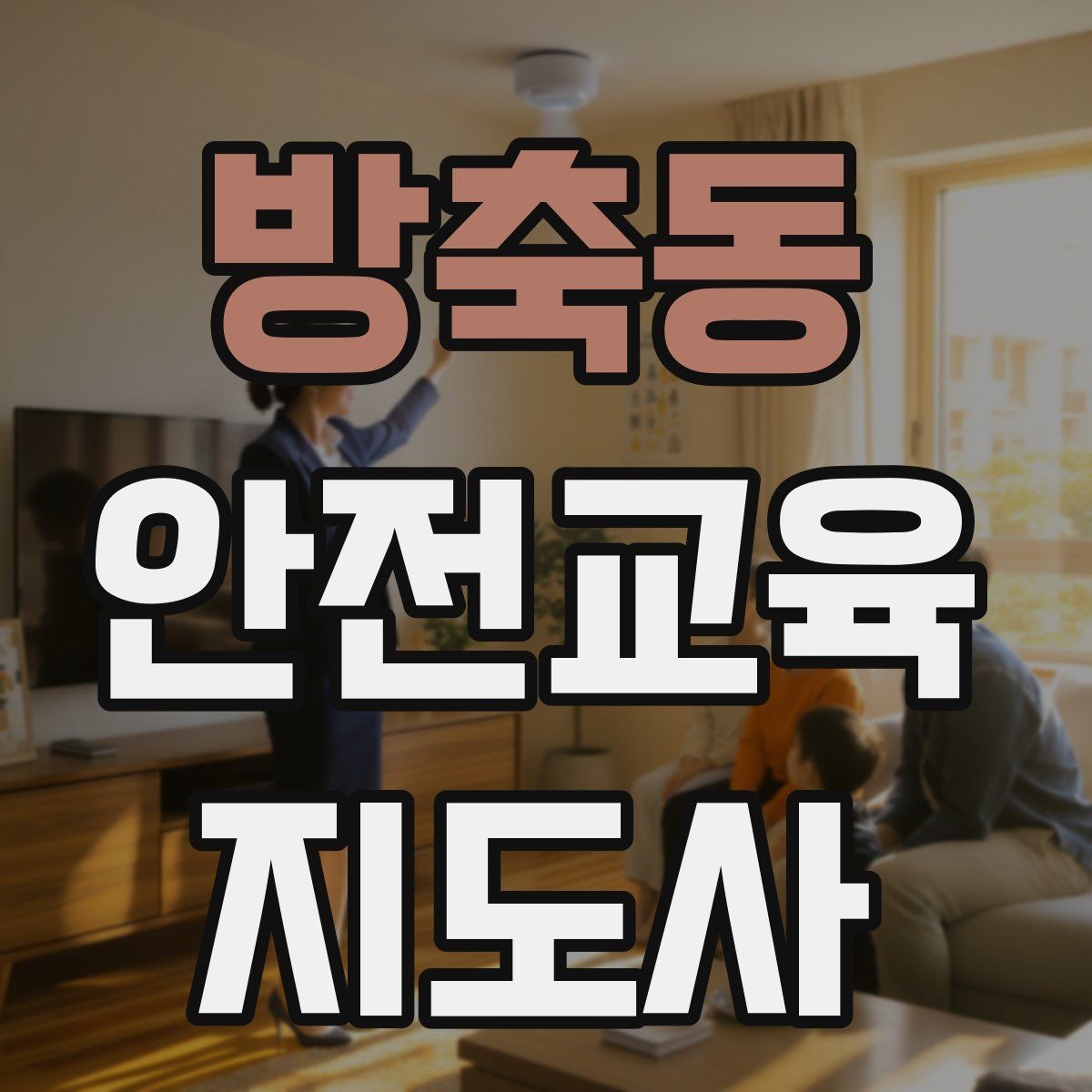 방축동 안전교육지도사 자격증 재난안전 교육 중심으로 특화하는 방법