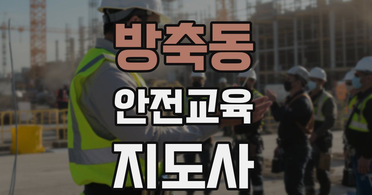 방축동 안전교육지도사 자격증