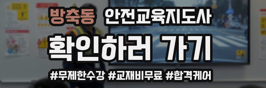 방축동 안전교육지도사 자격증