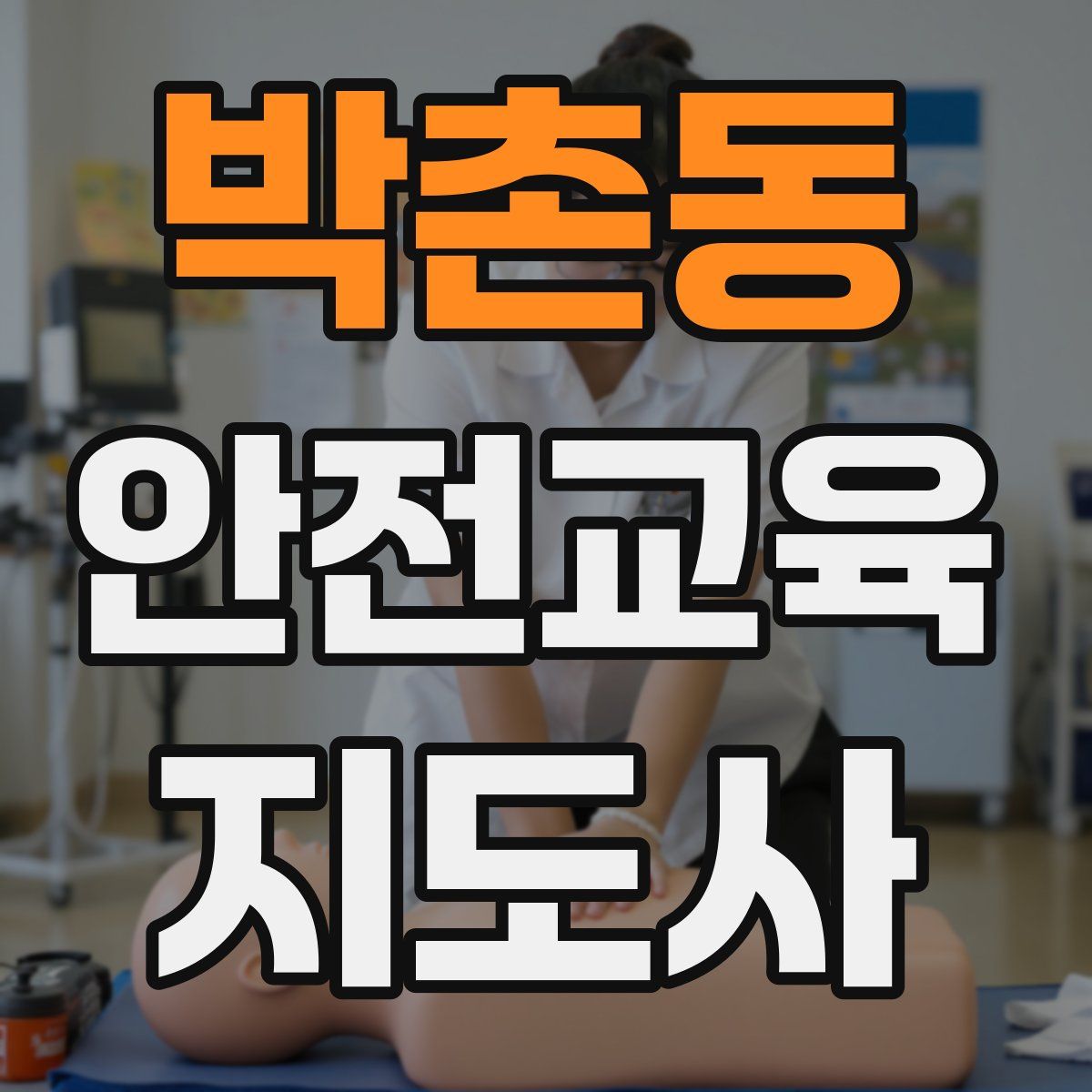 박촌동 안전교육지도사 자격증