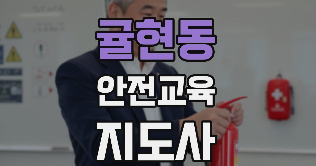 귤현동 안전교육지도사 자격증