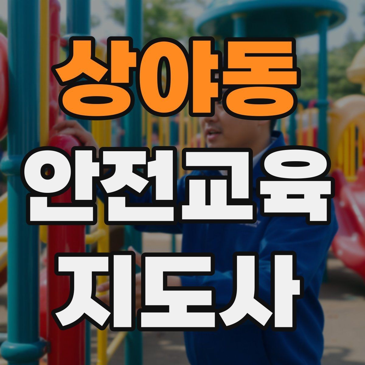 상야동 안전교육지도사 자격증 반복 학습이 필요한 주제를 고르는 기준
