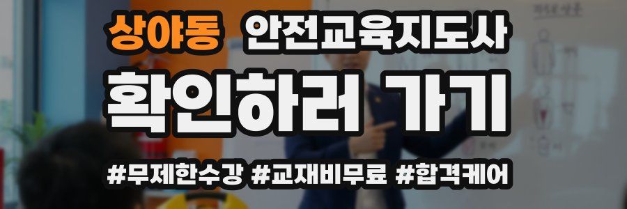 상야동 안전교육지도사 자격증
