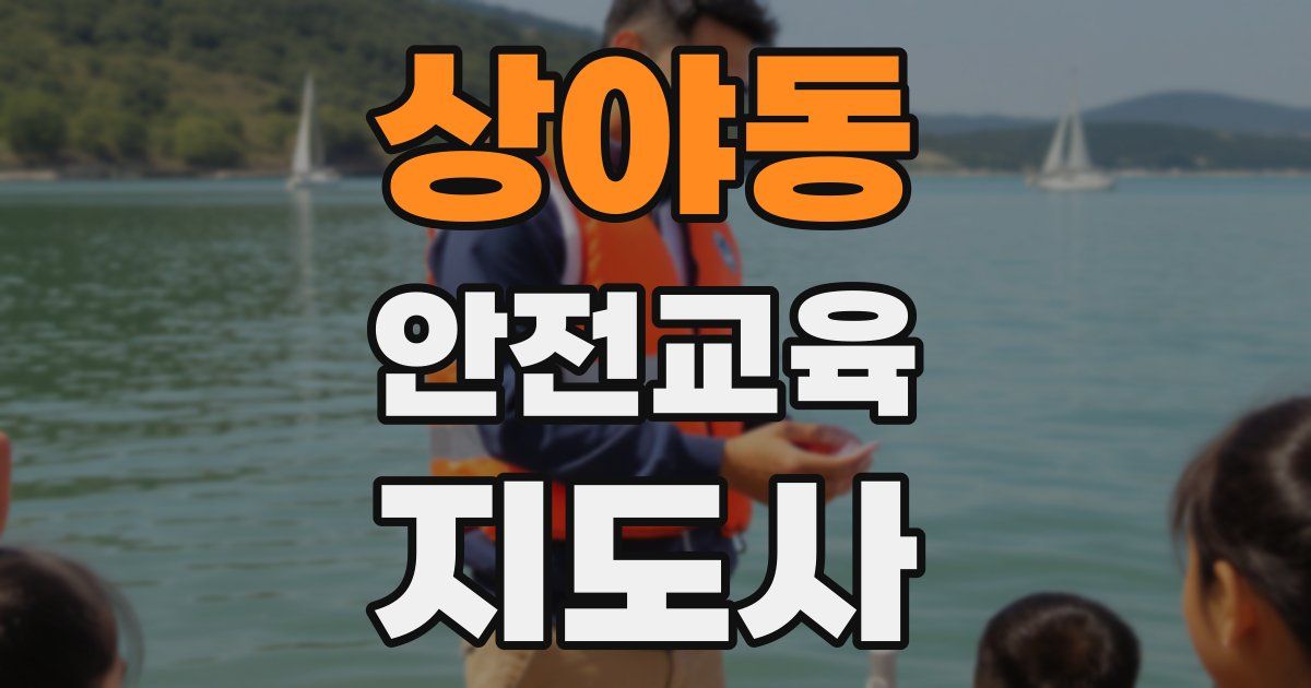 상야동 안전교육지도사 자격증