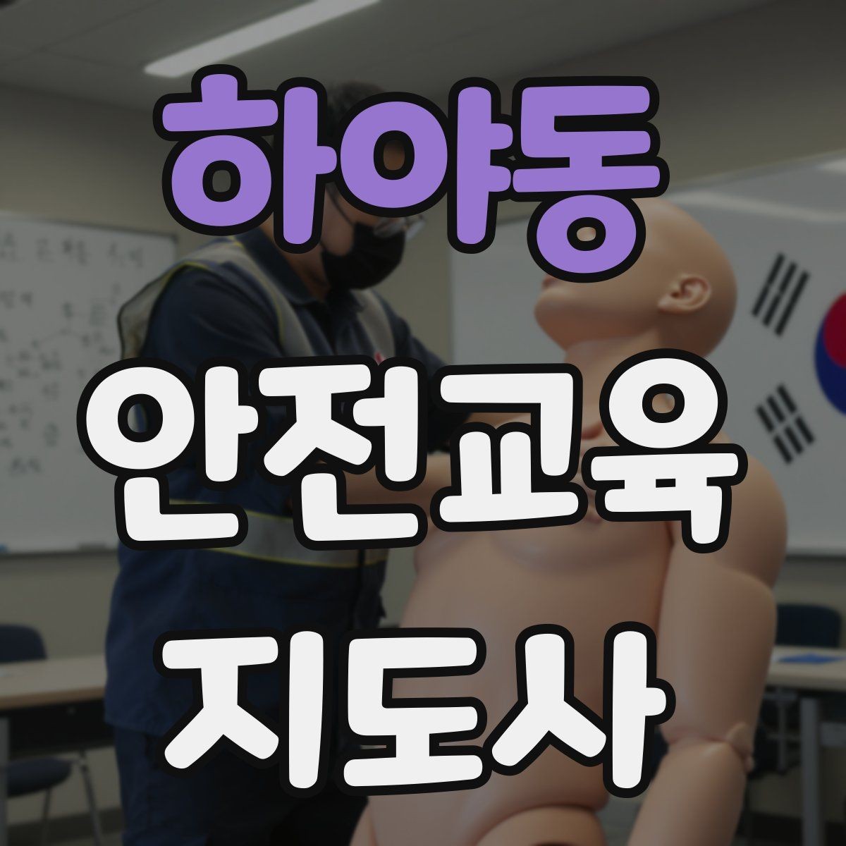 하야동 안전교육지도사 자격증 취득을 위한 첫 단계