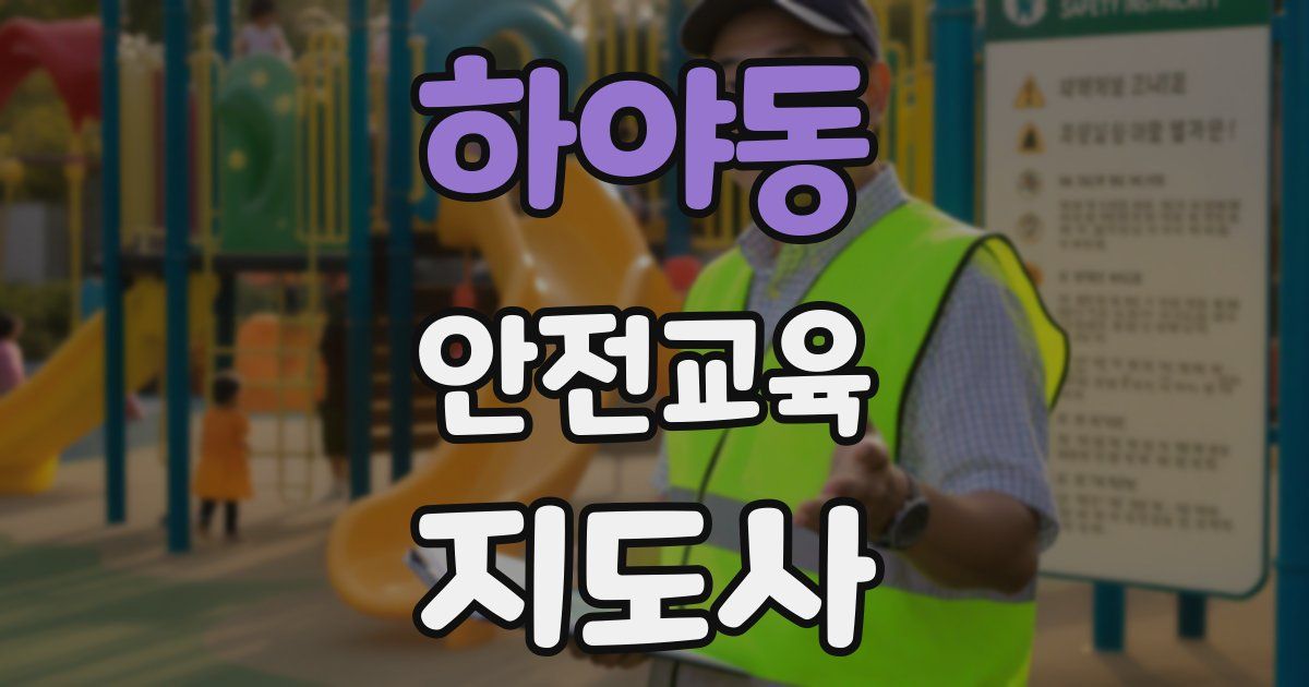 하야동 안전교육지도사 자격증