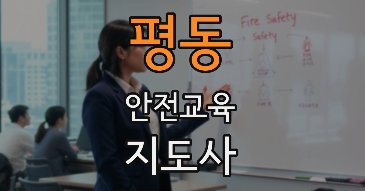 평동 안전교육지도사 자격증