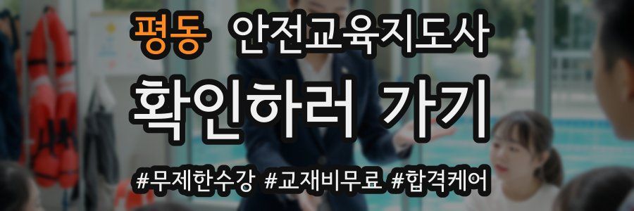 평동 안전교육지도사 자격증