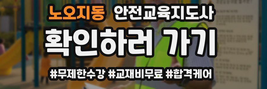 노오지동 안전교육지도사 자격증
