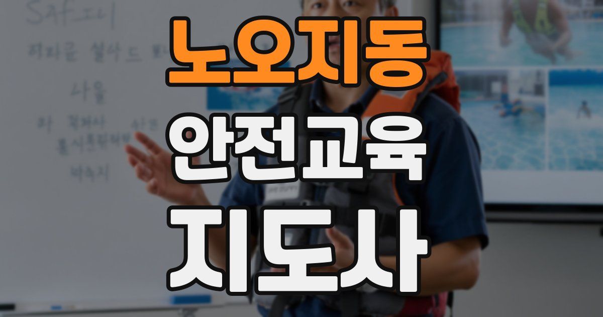 노오지동 안전교육지도사 자격증