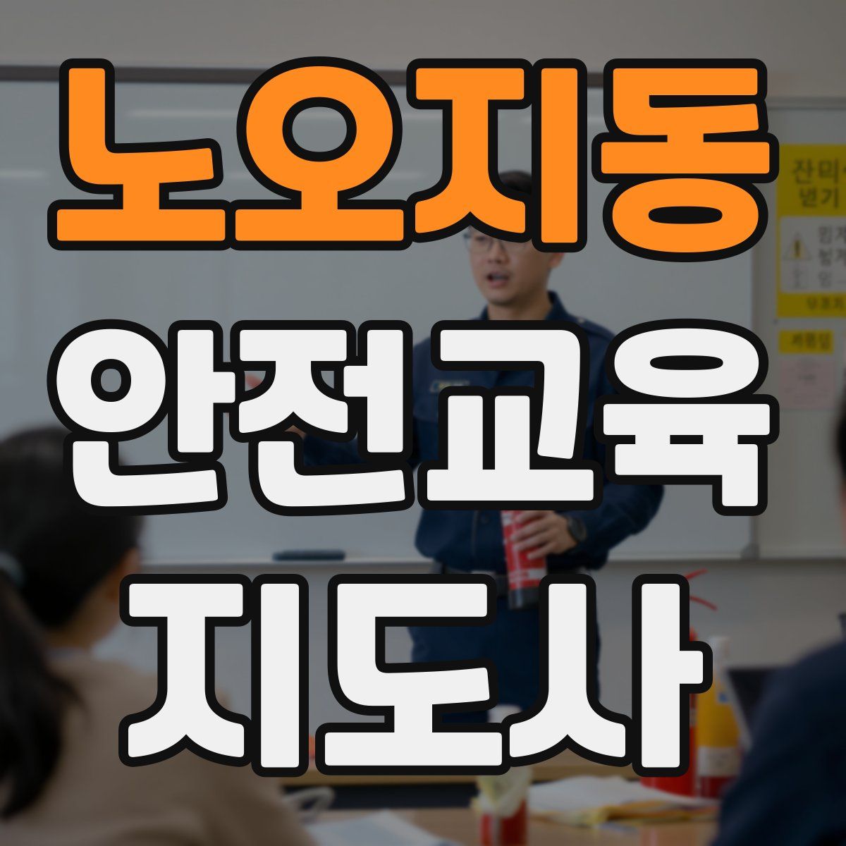노오지동 안전교육지도사 자격증
