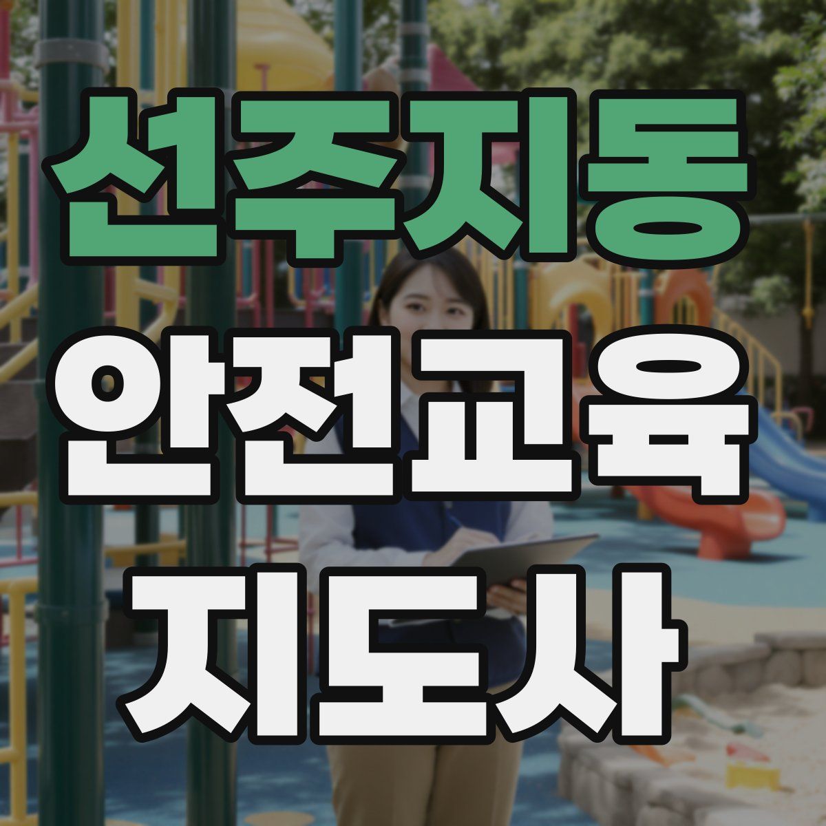 선주지동 안전교육지도사 자격증