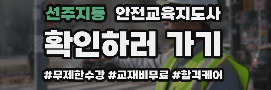 선주지동 안전교육지도사 자격증
