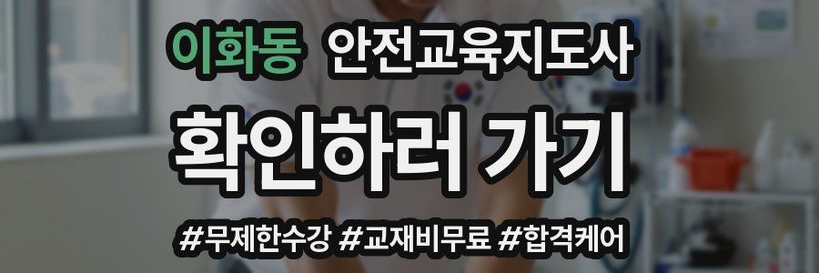 이화동 안전교육지도사 자격증