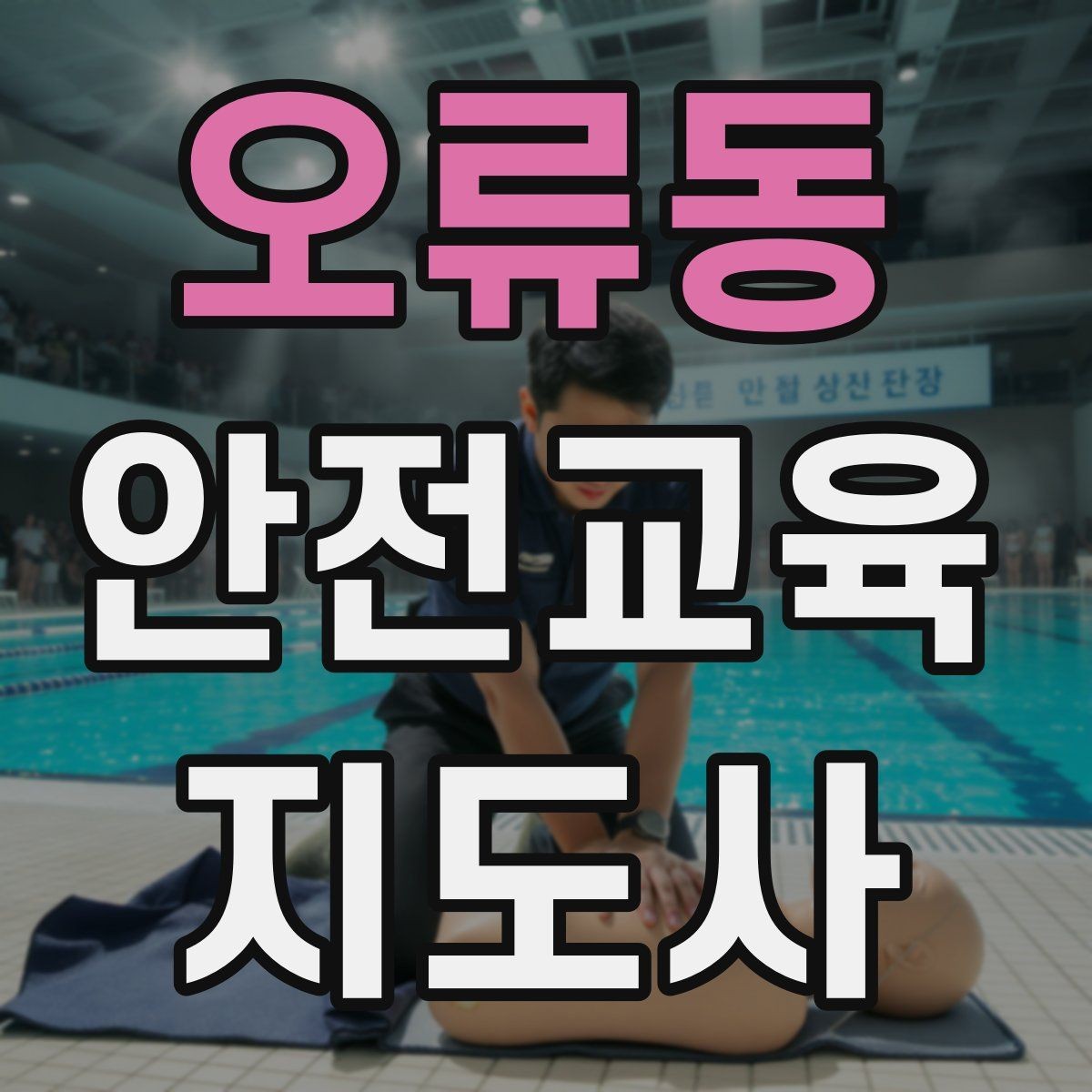 오류동 안전교육지도사 자격증 생활안전 수업을 기획하는 기본 순서