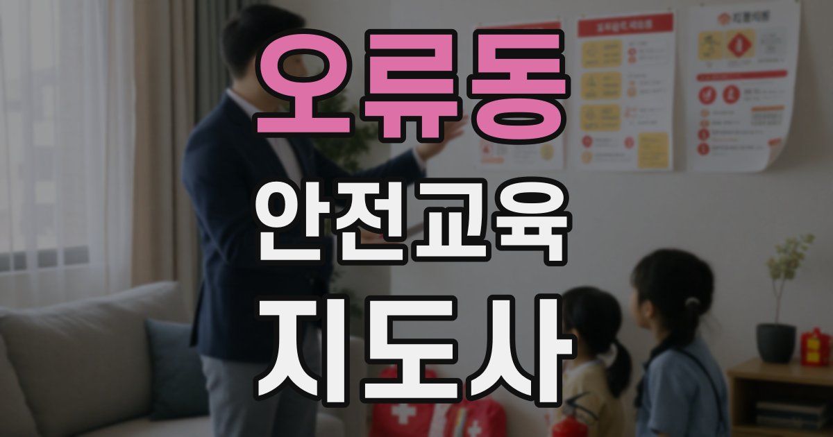 오류동 안전교육지도사 자격증