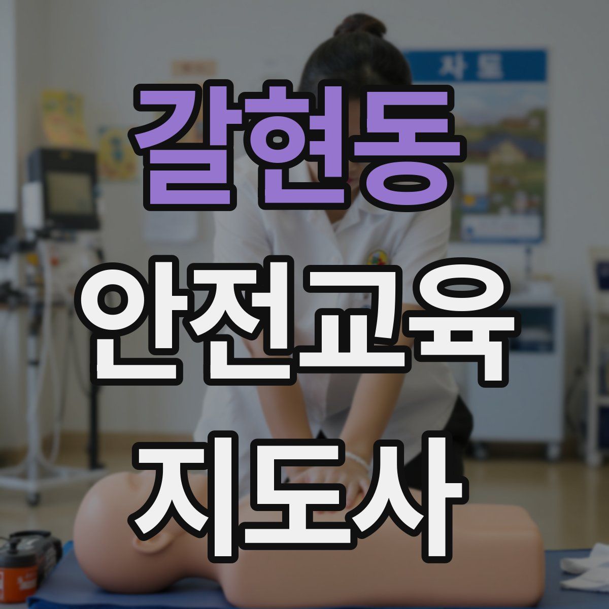 갈현동 안전교육지도사 자격증
