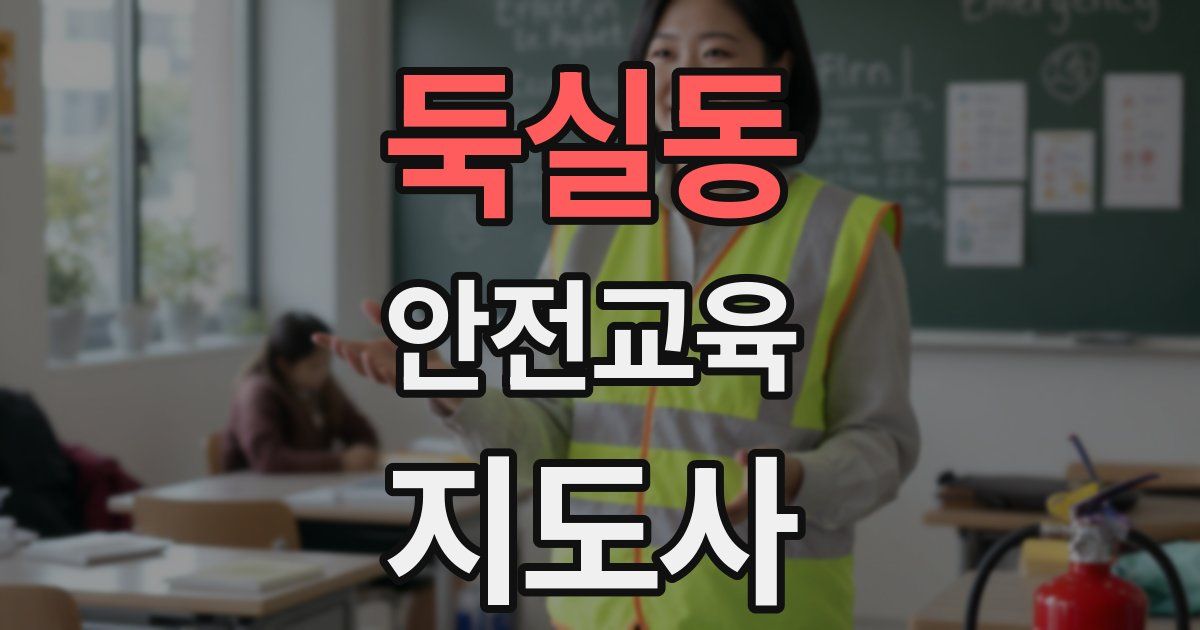 둑실동 안전교육지도사 자격증