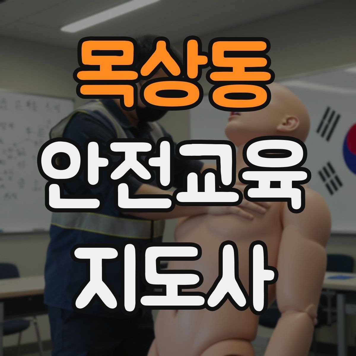 목상동 안전교육지도사 자격증 성인 대상 강의는 왜 실용성이 중요할까