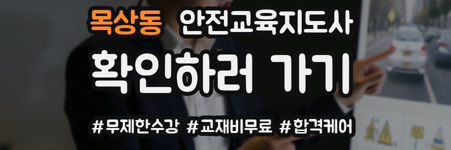 목상동 안전교육지도사 자격증