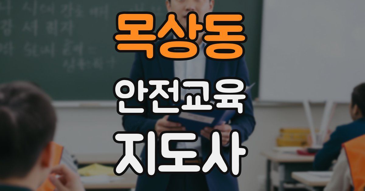 목상동 안전교육지도사 자격증