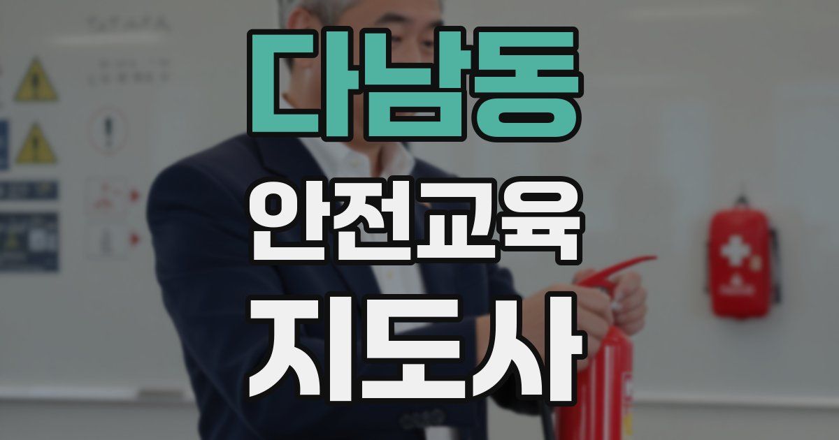 다남동 안전교육지도사 자격증