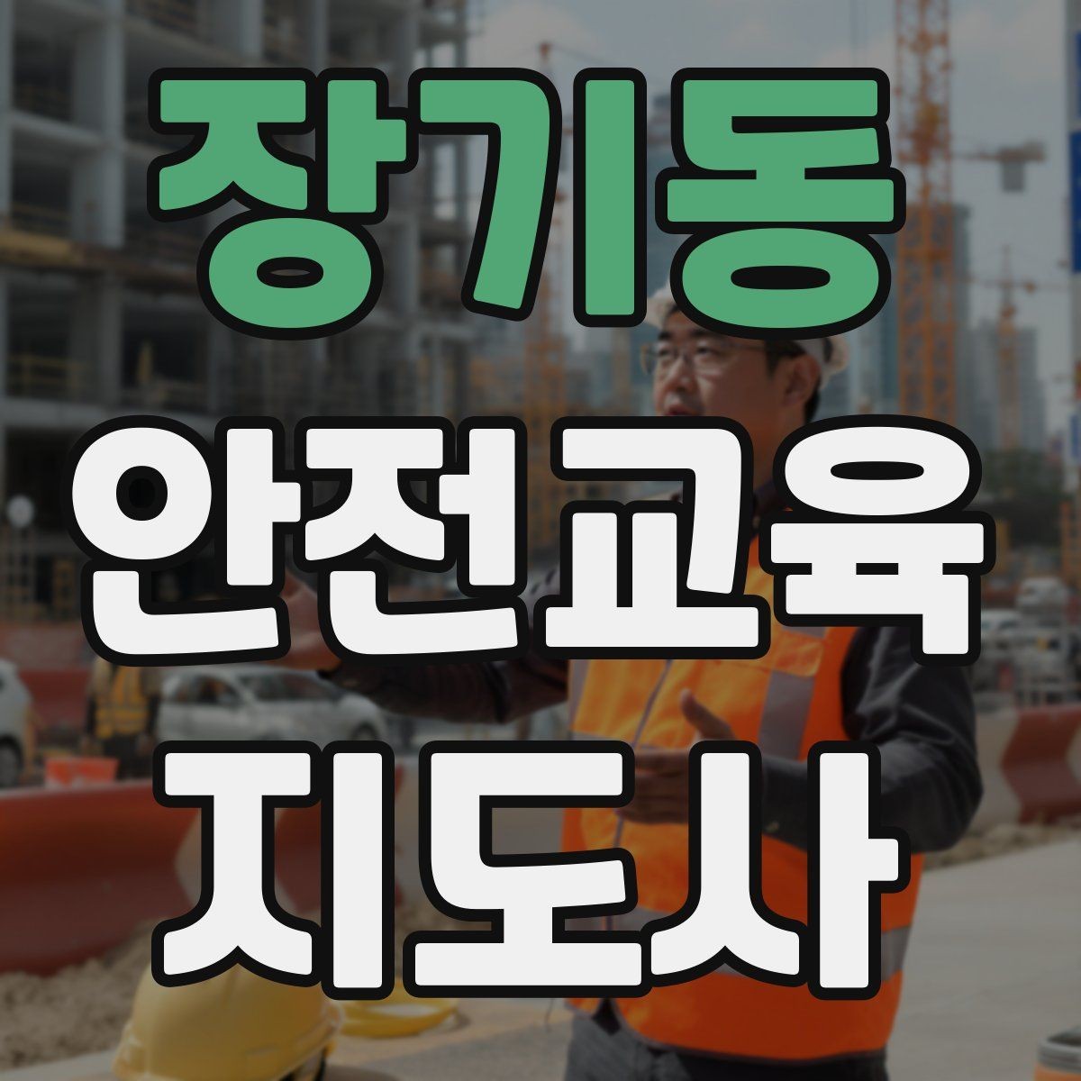 장기동 안전교육지도사 자격증 장마철 재난안전 교육 주제 정리