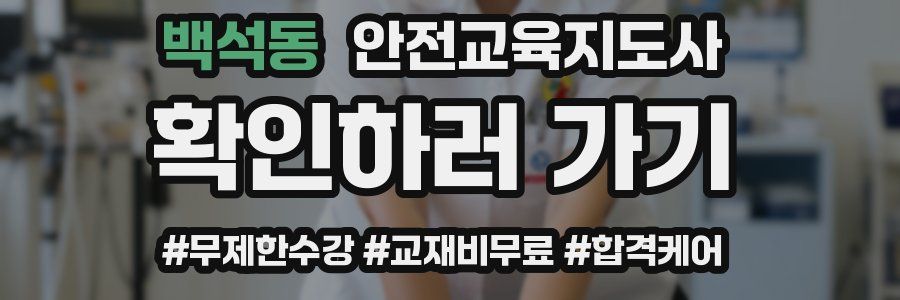 백석동 안전교육지도사 자격증