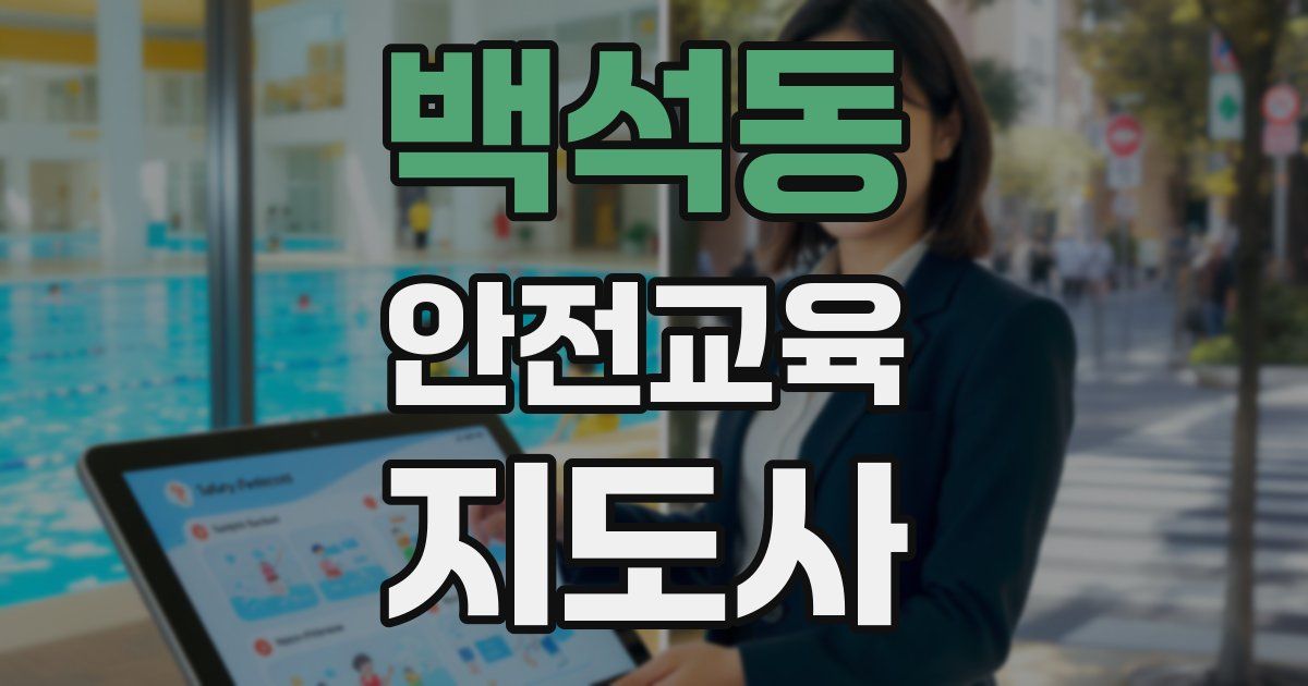 백석동 안전교육지도사 자격증